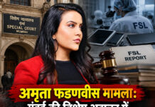 अमृता फडणवीस मामला: मुंबई की विशेष अदालत में FSL रिपोर्ट को लेकर पुलिस पर सवाल, 3 साल बाद भी नहीं मिली रिपोर्ट अमृता फडणवीस मामला: मुंबई की विशेष अदालत में FSL रिपोर्ट को लेकर पुलिस पर सवाल, 3 साल बाद भी नहीं मिली रिपोर्ट
