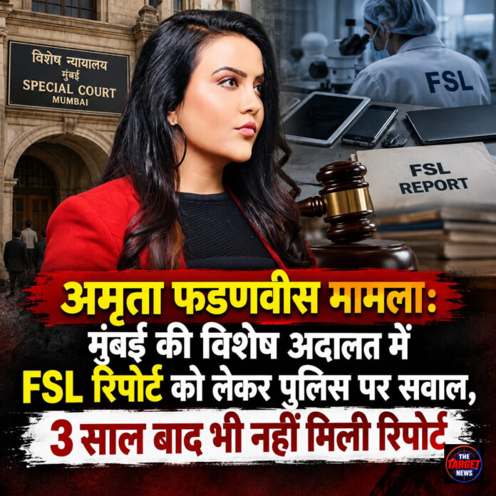 अमृता फडणवीस मामला: मुंबई की विशेष अदालत में FSL रिपोर्ट को लेकर पुलिस पर सवाल, 3 साल बाद भी नहीं मिली रिपोर्ट