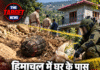 हिमाचल में घर के पास ग्रेनेड मिलने से सनसनी, इलाके में दहशत का माहौल