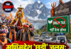 मणिमहेश ‘छड़ी’ जुलूस: J&K वाहनों को बड़ी राहत, ग्रीन टैक्स नहीं देना होगा