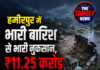हमीरपुर में भारी बारिश से भारी नुकसान, ₹11.25 करोड़ से ज्यादा की क्षति
