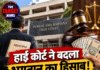 हाई कोर्ट ने बदला भुगतान का हिसाब! प्रिंसिपलों को कार्यभार संभालने के दिन से पैसा