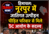 हिमाचल: नूरपुर में जातिगत उत्पीड़न पीड़ित परिवार से मिले SC आयोग के सदस्य