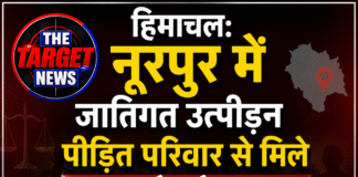 हिमाचल: नूरपुर में जातिगत उत्पीड़न पीड़ित परिवार से मिले SC आयोग के सदस्य