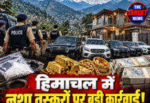 हिमाचल में नशा तस्करों पर बड़ी कार्रवाई!6 कारें, सोना और करोड़ों की संपत्ति जब्त