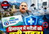 हिमाचल में मरीजों को बड़ी राहत! हिमकेयर का सुरक्षा कवच बढ़ा, AI से फ्रॉड पर लगेगी लगाम
