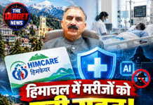हिमाचल में मरीजों को बड़ी राहत! हिमकेयर का सुरक्षा कवच बढ़ा, AI से फ्रॉड पर लगेगी लगाम