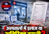अस्पतालों में इलाज या अतिरिक्त वसूली? मेडिकल सामान के दामों ने खड़े किए गंभीर सवाल