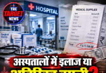अस्पतालों में इलाज या अतिरिक्त वसूली? मेडिकल सामान के दामों ने खड़े किए गंभीर सवाल