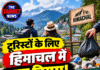 टूरिस्टों के लिए हिमाचल में नया नियम! जल्द देना पड़ सकता है कचरा शुल्क