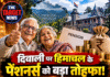 दिवाली पर हिमाचल के पेंशनर्स को बड़ा तोहफा! 30% तक एरियर भुगतान का ऐलान