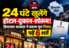 24 घंटे खुलेंगे होटल-दुकान-शोरूम! हिमाचल सरकार ने बदला पूरा नियम, पढ़ें 6 शर्तें