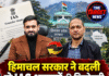 हिमाचल सरकार ने बदली दो IAS अफसरों की जिम्मेदारी, पर्यटन निगम में नई नियुक्ति