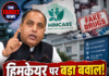 हिमकेयर पर बड़ा बवाल! जयराम ठाकुर ने पूछा- नकली दवा रैकेट की जांच क्यों रुकी?