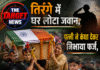 तिरंगे में घर लौटा जवान, पत्नी ने कंधा देकर निभाया फर्ज, मासूम हाथों ने दी आखिरी विदाई