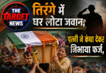 तिरंगे में घर लौटा जवान, पत्नी ने कंधा देकर निभाया फर्ज, मासूम हाथों ने दी आखिरी विदाई