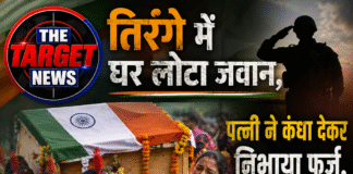 तिरंगे में घर लौटा जवान, पत्नी ने कंधा देकर निभाया फर्ज, मासूम हाथों ने दी आखिरी विदाई