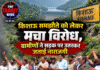किशाऊ समझौते को लेकर मचा विरोध, ग्रामीणों ने सड़क पर उतरकर जताई नाराजगी