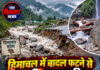 हिमाचल में बादल फटने से जनजीवन प्रभावित, कई गांवों के संपर्क मार्ग कटे
