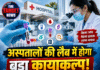 अस्पतालों की लैब में होगा बड़ा कायाकल्प! एक ही सैंपल से कई टेस्ट, टेक्नीशियन की भर्ती भी शुरू