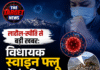 लाहौल-स्पीति से बड़ी खबर: विधायक स्वाइन फ्लू से संक्रमित, लोगों को किया अलर्ट
