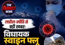 लाहौल-स्पीति से बड़ी खबर: विधायक स्वाइन फ्लू से संक्रमित, लोगों को किया अलर्ट