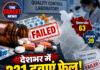 देशभर में 221 दवाएं फेल! हिमाचल की 63, उत्तराखंड की 39 दवाओं पर सवाल