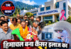 हिमाचल बना कैंसर इलाज का नया केंद्र! CM सुक्खू ने अस्पताल को दी करोड़ों की सौगात