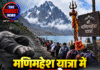 मणिमहेश यात्रा में हादसे, दो दिनों में 2 श्रद्धालुओं ने गंवाई जान