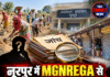 नूरपुर में MGNREGA से दुकान आवंटन तक उठे सवाल, प्रशासन ने शुरू की जांच