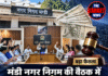 मंडी नगर निगम की बैठक में बड़ा फैसला, पार्षदों को मिलेंगे लाखों रुपये