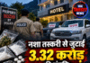 नशा तस्करी से जुटाई 3.32 करोड़ की संपत्ति, पुलिस ने होटल और वाहन किए जब्त