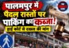 पालमपुर में पैदल रास्तों पर पार्किंग का कब्जा! हाई कोर्ट से दखल की मांग