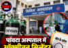 पांवटा अस्पताल में ऑक्सीजन सिलेंडर बदलने में देरी पर उठे सवाल, जांच के आदेश