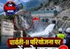 पार्वती-II परियोजना पर क्यों उठे सवाल? पानी छोड़े जाने के बाद जांच शुरू