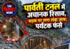पार्वती टनल में अचानक रिसाव, सड़क पर लगा लंबा जाम; पर्यटक फंसे