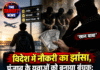 विदेश में नौकरी का झांसा, पंजाब के युवाओं को बनाया बंधक; ‘खान बाबा’ के नाम पर लाखों की फिरौती