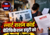 स्मार्ट राशन कार्ड वेरिफिकेशन ड्यूटी को लेकर विवाद, शिक्षकों को नोटिस; कार्रवाई की चेतावनी