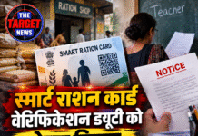 स्मार्ट राशन कार्ड वेरिफिकेशन ड्यूटी को लेकर विवाद, शिक्षकों को नोटिस; कार्रवाई की चेतावनी