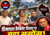 हिमाचल कैबिनेट विस्तार पर बड़ा सस्पेंस! रजनी पाटिल ने साफ की तस्वीर, मंत्री नेगी को दो टूक चेतावनी