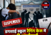 डगशाई स्कूल रैगिंग केस में बड़ी कार्रवाई, 5 सीनियर छात्र सस्पेंड; पुलिस ने दर्ज की FIR