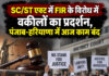 SC/ST एक्ट में FIR के विरोध में वकीलों का प्रदर्शन, पंजाब-हरियाणा में आज काम बंद SC/ST एक्ट में FIR के विरोध में वकीलों का प्रदर्शन, पंजाब-हरियाणा में आज काम बंद