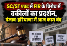 SC/ST एक्ट में FIR के विरोध में वकीलों का प्रदर्शन, पंजाब-हरियाणा में आज काम बंद SC/ST एक्ट में FIR के विरोध में वकीलों का प्रदर्शन, पंजाब-हरियाणा में आज काम बंद