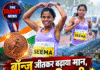ब्रॉन्ज जीतकर बढ़ाया मान, अब गोल्ड की बारी! चंबा की सीमा फिर ट्रैक पर लगाएंगी पूरी ताकत