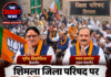 शिमला जिला परिषद पर BJP का कब्जा, भूपेंद्र सिसोदिया चेयरमैन और भरत कलांटा वाइस चेयरमैन