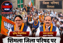 शिमला जिला परिषद पर BJP का कब्जा, भूपेंद्र सिसोदिया चेयरमैन और भरत कलांटा वाइस चेयरमैन