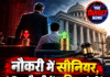 नौकरी में सीनियर, लेकिन सैलरी में जूनियर से पीछे! हाई कोर्ट ने दिखाई सख्ती