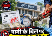 पानी के बिल पर निगम का ‘एक्शन मोड’, 97 कनेक्शन कटे, 83 लाख की रिकवरी