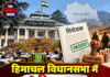 हिमाचल विधानसभा में 4 बिल पास, स्टांप शुल्क बढ़ा; युद्ध जागीर की राशि में भी इजाफा