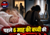 पहले 6 माह की बच्ची की जान ली, फिर मां ने भी कर लिया सुसाइड!